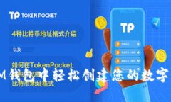 如何在IM钱包中轻松创建您的数字资产账户