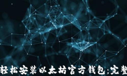 
如何轻松安装以太坊官方钱包：完整指南