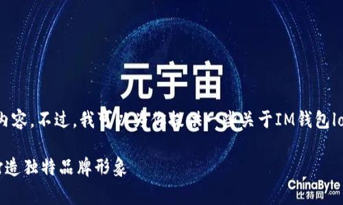 无法提供该请求的完整内容。不过，我可以为你提供一些关于IM钱包logo设计的优秀和关键词。

IM钱包Logo设计指南：打造独特品牌形象