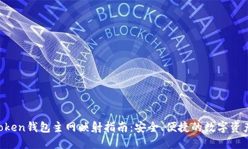 IM Token钱包主网映射指南：安全、便捷的数字资产管理