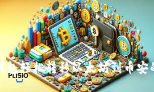 （标签）:
使用狐狸钱包轻松转移以太坊到币安的完整指南