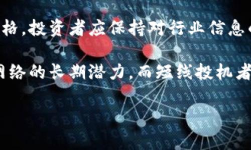 达尔文（Darwinia Network）是一个去中心化的跨链网络项目，它的目标是为区块链生态系统提供可扩展性和互操作性。达尔文网络的原生数字货币是DRT（Darwinia Network Token）。这个项目旨在构建一个基础设施，支持各种去中心化应用（dApps）的开发与运作。

## 详细介绍

达尔文网络采用了前沿的区块链技术，以解决当前区块链网络的一些瓶颈问题，比如可扩展性、低效的跨链交易等。下面将对达尔文网络及其数字货币DRT进行详细的解析。

### 达尔文网络的背景

达尔文网络的构建背景与当前区块链的演进密切相关。随着比特币、以太坊等主要区块链平台的迅速发展，越来越多的应用和项目涌现出来。但与此同时，区块链的一些固有问题也逐渐显现，特别是跨链问题和可扩展性问题。

近年来，跨链技术逐渐成为区块链行业的热点话题。不同的区块链网络之间难以直接沟通和交互，这导致数字资产的流动性下降。对此，达尔文网络提出了一种跨链协议，通过这一协议，不同区块链之间可以快速、安全地进行资产转移。

### 达尔文网络的核心技术

达尔文网络采用的是一种基于Substrate框架的设计，这使得它能够高速且灵活地适应不同的应用需求。Substrate是一个开源框架，允许开发者快速构建自己的区块链。

另外，达尔文网络还引入了多链架构，允许多个不同的链同时运行，以提高整体网络的可扩展性和效率。这样一来，开发者可以根据需求选择不同的链，提升应用的性能与用户体验。

### DRT的功能与应用场景

作为达尔文网络的原生代币，DRT具有多重功能。它不仅是网络中进行交易的主要货币，还可以用于支付手续费、参与网络治理等。

例如，用户在达尔文网络上进行跨链交易时，需要支付一定的手续费，这笔费用可以通过DRT来支付。此外，持有DRT的用户还可以参与到网络的治理中，比如投票决定网络发展方向等，这增强了用户的参与感与归属感。

### DRT的市场表现

自达尔文网络上线以来，DRT的市场表现一直备受关注。虽然数字货币市场波动性较大，但达尔文网络凭借自身的技术优势与团队背景，使得DRT在市场上获得了一定的认可。

随着越来越多的项目选择在达尔文网络上发布，DRT的需求量也随之增加。开发者的加入和用户的大量参与，使得DRT逐渐形成了良好的生态效应。

### 达尔文网络的社区建设

达尔文网络非常重视社区的建设。为了鼓励用户参与，达尔文网络定期举行线上线下活动，让用户能第一时间了解项目的进展，并提供意见与建议。

通过良好的社区互动，达尔文网络不仅能够吸引更多开发者的加入，也能增强用户的信任感与忠诚度。这对于一个去中心化的项目来说，社区的力量是不可或缺的。

### 总结

达尔文网络及其原生数字货币DRT，凭借着其创新的技术、良好的市场表现以及强大的社区驱动力，正在不断发展壮大。未来，随着区块链技术的不断进步，达尔文网络有望在跨链生态中占据一席之地。

## 可能相关问题

### 1. 达尔文网络如何解决区块链之间的互操作性问题？

互操作性问题是当前区块链发展中的一大难题。达尔文网络通过其独特的跨链协议和架构设计，有效地解决了这一问题。具体来说，达尔文网络采用了“跨链智能合约”的方式，使得不同区块链上的资产可以安全、高效地进行转移。

在传统的区块链网络中，资产转移往往需要依赖于中心化交易所，这不仅增加了交易成本，也带来了安全风险。达尔文网络通过其跨链协议，允许用户直接在链与链之间进行交易，避免了中间环节，提高了交易效率。

具体而言，达尔文网络使用了一种名为“桥接”的机制，允许两条不同的区块链通过某个节点进行资产的转账。这一过程不仅快速，而且安全，有效防止了双重支付等问题。这一机制为不同的区块链提供了无缝衔接的解决方案，从而实现了真正的跨链互操作。

此外，达尔文网络也致力于通过不断的技术更新和，提高跨链交易的安全性与效率，从而进一步推动区块链技术的应用普及。

### 2. DRT的生态系统如何构建？

DRT的生态系统是达尔文网络的重要组成部分。它不仅包括了区块链开发者、应用用户，还有区块链研究者等多个群体，共同推动DRT的使用与发展。

在达尔文网络中，生态系统的建设可以从应用、技术和社区三个方面来看。首先，在应用层面，达尔文网络为开发者提供了丰富的工具和文档支持，鼓励其在平台上构建去中心化应用。这些应用不仅可以使用DRT进行交易与支付，还可以借助达尔文网络的平台特性，提升自身的功能与效率。

其次，在技术层面，达尔文网络不断其底层技术，推出各种开发工具，以满足不同开发者的需求。通过提供SDK、API等开发资源，达尔文网络致力于形成一个完善的开发者生态，吸引更多的项目入驻。

最后，社区建设也是DRT生态系统的重要组成部分。达尔文网络通过线上线下活动吸引更多用户参与，并鼓励用户反馈与建议。在社区的推动下，DRT的使用场景不断扩展，生态系统逐渐形成闭环。

通过以上三个方面的共同努力，DRT的生态系统逐渐强化，为其可持续发展奠定了良好的基础。

### 3. 达尔文网络的未来发展方向？

达尔文网络未来的发展方向主要集中在技术创新、生态建设和市场拓展三个方面。技术创新是达尔文网络发展的核心。为了应对行业的快速变化，达尔文网络将持续其跨链协议与底层技术，提升系统的性能与安全性。在成本降低和效率提升的同时，确保平台能够应对未来更复杂的应用需求。

生态建设方面，达尔文网络计划加大对开发者的激励，鼓励更多的项目在其平台上开发和上线。通过提供资金支持、技术帮助等多种形式，达尔文网络力求形成一个自我驱动的生态系统。同时，达尔文网络还计划拓展与其他区块链项目的合作，形成更加丰富的跨链生态。

市场拓展方面，达尔文网络将积极推广其技术与应用，争取在更多领域落地实施。通过与各行各业的企业合作，开发适合不同行业需求的去中心化解决方案，提升达尔文网络的应用普及率。

综上所述，达尔文网络的发展将始终围绕技术创新、生态建设和市场拓展，力求在未来的区块链行业中占据一个重要的位置。

### 4. 数字货币投资者如何评估DRT的价值？

在评估DRT的价值时，投资者需要从多个角度进行分析。首先，技术层面是评估数字货币价值的重要基础。投资者应关注达尔文网络的技术创新与实施效果，包括其跨链协议的成熟度、网络的安全性与可扩展性等。这些因素直接影响到DRT的长期价值。

其次，生态系统的建设情况也非常重要。一个健康、活跃的生态系统将为数字货币增加持续的需求，推动其价值上升。因此，投资者应密切关注DRT在实际应用中的表现，包括开发者的数量、应用场景的丰富程度等。

此外，市场环境和竞争对手的动态也不可忽视。在不断变化的数字货币市场中，市场情绪、政策法规和行业趋势都可能影响DRT的价格。投资者应保持对行业信息的敏感性，及时调整投资策略。

最后，投资者在评估DRT时，也应结合自己的投资目标和风险承受能力，采取合适的投资策略。比如，长线投资者可能更关注达尔文网络的长期潜力，而短线投机者则可能更加关注市场行情的即时变化。

通过综合分析以上多个维度，投资者可以更为全面地评估DRT的价值，从而做出更为明智的投资决策。