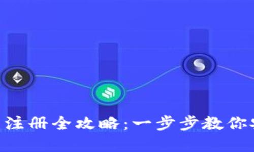 : imToken冷钱包注册全攻略：一步步教你安全创建加密资产
