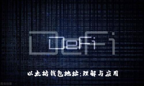 以太坊钱包地址：理解与应用