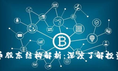广电数字货币股东结构解析：深度了解投资机会与风险