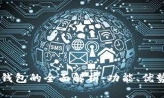 IM钱包管理钱包的全面解析：功能、优势与使用技