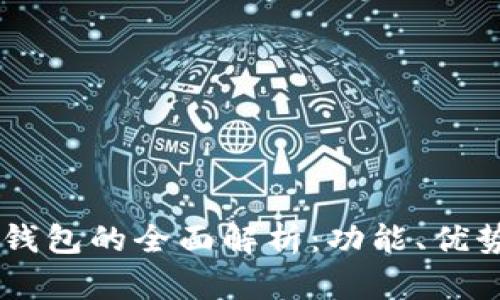 IM钱包管理钱包的全面解析：功能、优势与使用技巧