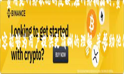 miaoziIM钱包地址位数解析：IM钱包的结构与特性/miaozi
IM钱包, 钱包地址, 钱包结构, 冷钱包, 热钱包/guanjianci

IM钱包作为一种数字资产存储工具，近年来在区块链领域受到了广泛关注。随着加密货币的普及，用户对钱包的结构和安全性有了更多的需求与了解。在此背景下，本文将详细解析IM钱包的地址位数、结构特性及安全性问题，并为用户提供一些实用的建议与指南。

一、IM钱包简介
IM钱包是一种能够存储各种数字资产（如比特币、以太坊等）的工具，它允许用户接收、发送以及管理他们的加密货币。IM钱包的设计旨在为用户提供更安全、方便的数字资产管理体验。对于用户而言，了解钱包的工作原理和结构至关重要。

二、IM钱包的地址结构
IM钱包的地址通常由一串字母和数字组成，其长度根据不同类型的钱包有所不同。例如，比特币地址通常为26至35个字符，而以太坊地址为42个字符（包含前缀“0x”）。这也意味着用户在使用IM钱包时，需要熟悉不同加密货币的地址长度和结构。

三、IM钱包的安全性
安全性是用户选择IM钱包的一个重要考量因素。在IM钱包的使用中，用户应尽量选择支持冷钱包和热钱包的功能。冷钱包是指未连接互联网的储存设备，具有更高的安全性；而热钱包则是连接互联网，适合频繁交易。了解这两种存储方式的优点，可以帮助用户更好地管理个人资产。

四、IM钱包的使用指南
使用IM钱包的步骤非常简单。首先，用户需要下载并安装IM钱包客户端；其次，进行钱包的创建或导入现有钱包；最后，添加存储的加密货币并开始使用。为了确保资产的安全，用户应定期备份钱包，并妥善保管恢复助记词。

五、常见问题解答

问题一：IM钱包的地址可以多长？
IM钱包的地址长度通常与用户所使用的特定加密货币类型有关。比如，比特币地址通常为34个字符，而以太坊地址则为42个字符（包括“0x”前缀）。此外，每种加密货币的地址结构具有特定的前缀和字符组合，因此用户需要根据所用的加密货币确认相应的地址格式。

问题二：如何选择适合自己的IM钱包？
选择适合的IM钱包需要考虑多方面的因素。首先，要确认钱包支持的加密货币类型，确保其能够满足自己的需求。其次，要关注钱包的安全性，了解其是否提供多重签名、冷储存等安全功能。最后，用户还应关注钱包的使用便捷性，包括界面的友好程度和操作流程的简易程度。

问题三：IM钱包如何进行备份与恢复？
备份与恢复是任何数字钱包用户都不容忽视的重要环节。IM钱包通常提供备份功能，用户可以导出助记词或私钥。因此，在创建钱包后，用户应立即备份这些信息，并妥善保管。恢复过程则相对简单，用户只需在钱包界面选择恢复功能，输入助记词或私钥，即可找回资产。

问题四：IM钱包的交易费用如何计算？
IM钱包的交易费用会根据用户所进行的操作和不同区块链的情况而异。通常，用户在发起交易时需要支付矿工费用，而这一费用是网络状况的反映。在网络拥堵时，费用可能会增加；而在网络空闲时，费用则会相对较低。用户可以在进行交易时选择合适的费用，以保障交易的成功和及时性。

总结来看，IM钱包作为数字资产管理工具，其地址位数和结构虽然各有不同，但都具有一定的安全性和可用性。希望上述内容能够为用户提供更清晰的理解，并帮助他们在实际使用过程中更好地维护自身财产的安全性。