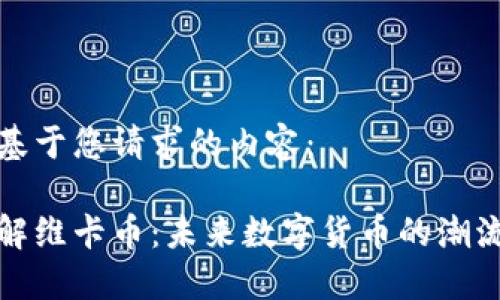 以下是基于您请求的内容：

深入了解维卡币：未来数字货币的潮流与机遇