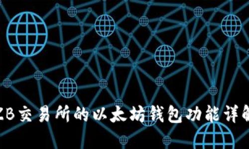 ZB交易所的以太坊钱包功能详解