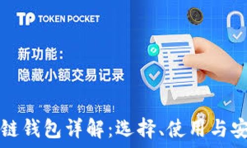   
以太坊区块链钱包详解：选择、使用与安全最佳实践