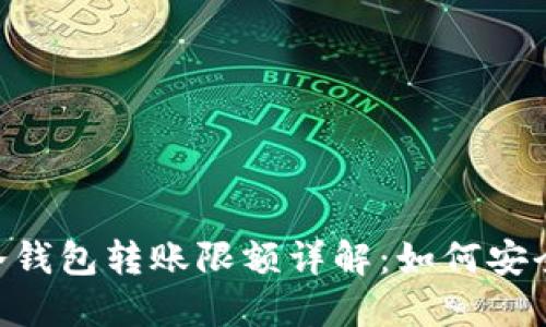 imToken冷钱包转账限额详解：如何安全高效转账