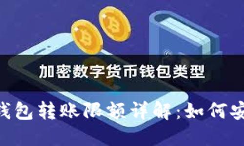 imToken冷钱包转账限额详解：如何安全高效转账