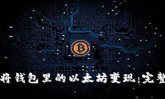 如何将钱包里的以太坊变