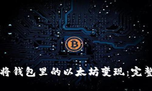 如何将钱包里的以太坊变现：完整指南