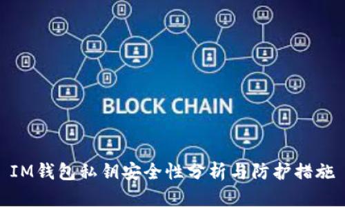 IM钱包私钥安全性分析与防护措施