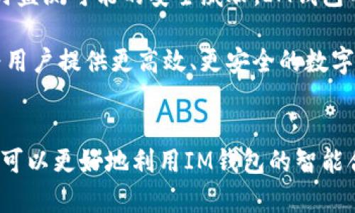 IM钱包合约调用成功 | 交易安全与效率的双重保障
IM钱包, 合约调用, 交易安全, 数字资产管理/guanjianci

IM钱包合约的概述
IM钱包作为数字资产管理工具，其核心功能之一便是合约调用。合约调用是指在区块链网络中，用户能够通过钱包与智能合约进行交互的过程。这一过程不仅提升了用户管理数字资产的便利性，同时也为智能合约的执行提供了强有力的支持。

在当前数字经济快速发展的背景下，IM钱包的合约调用功能可谓是应运而生。对于投资者及普通用户而言，这种合约调用的成功与否直接关系到资产的安全性与交易的效率。因此，IM钱包在这一领域的表现尤为重要。

IM钱包合约调用成功的影响因素
IM钱包的合约调用成功与多种因素相关，包括但不限于网络稳定性、用户操作的准确性以及合约本身的有效性。对于用户而言，了解这些影响因素，可以更好地保障自己的资产安全。

h4网络稳定性/h4
区块链网络的稳定性直接影响到合约调用的成功率。在某些时段，网络拥堵可能导致交易确认时间延长，甚至影响合约的成功调用。因此，用户在进行重要操作时，应选择网络使用高峰期以外的时间进行交易。

h4用户操作准确性/h4
IM钱包用户在进行合约调用时，需要保证操作的准确性。如果用户在输入合约地址或参数时出现错误，将直接导致合约调用失败。因此，建议用户在操作前进行充分的验证，确保信息的准确无误。

h4合约的有效性/h4
一个有效的智能合约需经过严格的审计和测试。如果合约存在漏洞或错误，调用将无法成功。因此，用户在选择使用某个合约前，应尽量挑选经过多方审计且信誉良好的合约项目。

合约调用成功后的流程与保障措施
当用户成功调用合约后，IM钱包会提供一系列的后续服务，以保障用户的交易和资产安全。这些措施包括但不限于交易记录查询、合约执行状态监控以及客户支持服务。

h4交易记录查询/h4
合约调用成功后，用户可以在IM钱包中轻松查看交易记录。这些记录包括交易的时间、金额、合约地址以及交易哈希等信息，用户可以根据这些信息进行详细的资产管理。

h4合约执行状态监控/h4
IM钱包提供实时监控合约执行状态的功能，用户可以随时查看合约的执行情况，确保资产的流转过程透明可控。如发现异常，用户可及时采取措施。

h4客户支持服务/h4
为了提升用户体验，IM钱包设有专业的客户支持团队。在合约调用过程中如遇到问题，用户可以随时联系客服以获取帮助。此外，IM钱包定期更新用户使用手册，确保用户能够全面了解钱包的各项功能。

IM钱包合约调用常见问题分析
针对IM钱包合约调用，用户在实际操作中可能会遇到各种问题。以下是四个常见问题的详细分析。

h4问题一：合约调用失败的原因是什么？/h4
合约调用失败可能由多种原因导致，用户需要从多个方面进行排查。首先，检查网络状态是否良好，网络拥堵时可能影响到合约调用的成功率。其次，验证输入的合约地址和参数是否准确，任何小错误都可能导致调用失败。最后，调查合约的有效性与安全性，如果合约本身存在漏洞或已被攻击，其调用是无法成功的。

为了降低合约调用失败的风险，用户可以通过多渠道确认合约的安全性，比如查看项目的开发背景、合约审计报告、社区评价等。此外，对于新版本或新迭代的合约，用户应特别谨慎，建议在完成充分研究后再进行试用。

h4问题二：如何提高合约调用的成功率？/h4
提高合约调用成功率主要可以从几个方面着手。首先，选择在网络使用负荷较低的时间进行呼叫；其次，在调用之前仔细检查所有输入信息，以避免因错误造成的失败；最后，借助IM钱包提供的实时反馈功能，确保得到及时的交易确认信息。在任何情况下，用户应保持对市场、合约以及钱包本身的关注，确保在最佳状态下进行交易。

h4问题三：IM钱包的安全性如何保障？/h4
IM钱包的安全性依赖于多个层次的保障措施。在技术层面，IM钱包采用先进的加密技术和链下密钥管理方案，有效防止用户资产被盗。此外，IM钱包还会定期对自身进行安全审计，确保系统的稳定性与数据的安全性。用户也可通过启用双重身份验证功能来增加个护措施，从而进一步降低账户被攻击的风险。

同时，IM钱包也会根据不断变化的市场环境和技术趋势更新自身的防护措施，使其在面对新型攻击时依然能够有效保障用户的资产安全。

h4问题四：IM钱包如何处理用户的合约调用数据？/h4
IM钱包在处理用户的合约调用数据时，遵循严格的数据隐私保护政策。所有用户数据均会在高度加密的情况下存储，并且钱包内置防火墙系统可实时监测可能的安全威胁。IM钱包的操作界面也相当容易理解，用户能快速找到所需的合约调用功能，并对其操作记录进行透明化管理。

在数据使用层面，IM钱包会将匿名化的数据用于产品与用户体验的提升，确保用户资产与交易信息的安全是其首要任务。在此基础上，IM钱包力求为用户提供更高效、更安全的数字资产管理服务。

总结
IM钱包合约调用成功的重要性不可小觑，其不仅关乎用户资产的安全与管理效率，还直接影响到用户的投资信心。通过对合约调用过程的理解，用户可以更好地利用IM钱包的智能合约功能，减少不必要的风险。随着区块链技术的日渐成熟，IM钱包也将不断提升自身服务，为用户创造更加安全与高效的投资环境。