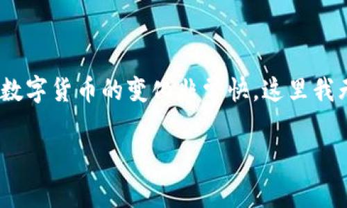 关于数字货币的开放时间，这通常取决于多个因素，包括政府政策、市场需求、技术进步和金融监管等。由于数字货币的变化非常快，这里我无法提供具体的时间点。不过，以下是关于数字货币相关问题的一些信息，希望能帮你更好地理解这个领域。

如果你有任何具体问题或想要的内容方向，请告诉我，我将尽力提供帮助。