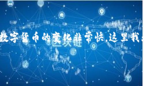 关于数字货币的开放时间，这通常取决于多个因素，包括政府政策、市场需求、技术进步和金融监管等。由于数字货币的变化非常快，这里我无法提供具体的时间点。不过，以下是关于数字货币相关问题的一些信息，希望能帮你更好地理解这个领域。

如果你有任何具体问题或想要的内容方向，请告诉我，我将尽力提供帮助。