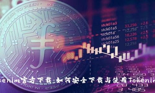 : Tokenim官方下载：如何安全下载与使用Tokenim平台