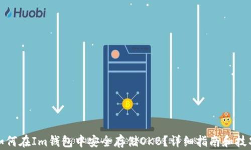 
如何在Im钱包中安全存储OKB？详细指南和技巧