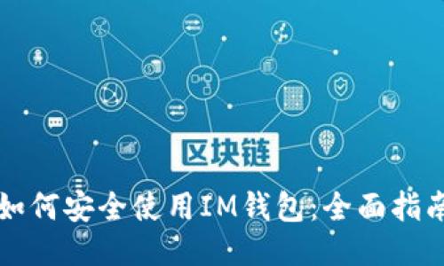 如何安全使用IM钱包：全面指南