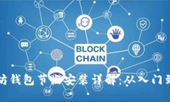 以太坊钱包节点安装详解：从入门到精通