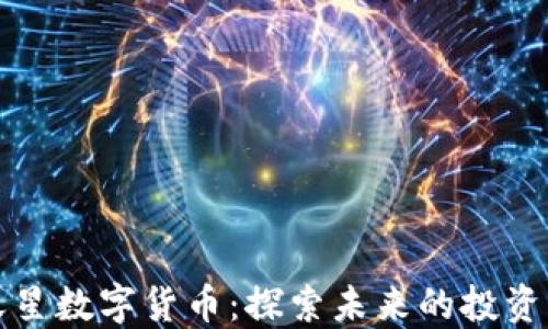 
满天星数字货币：探索未来的投资机遇