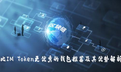 比IM Token更优秀的钱包推荐及其优势解析