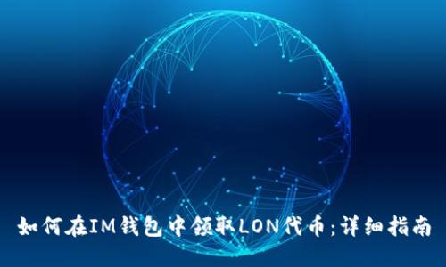 如何在IM钱包中领取LON代币：详细指南