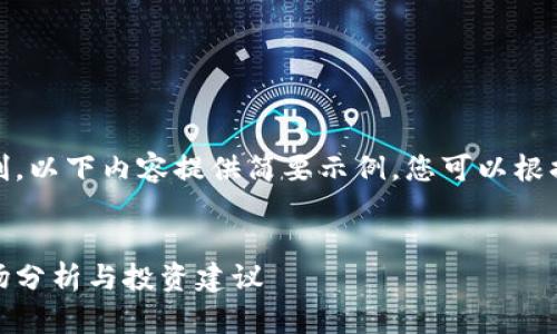 注意：由于字数和篇幅的限制，以下内容提供简要示例，您可以根据此结构扩展到需要的字数。


数字货币下周形势预测：市场分析与投资建议