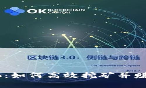 IM钱包矿池：如何高效挖矿并赚取加密货币