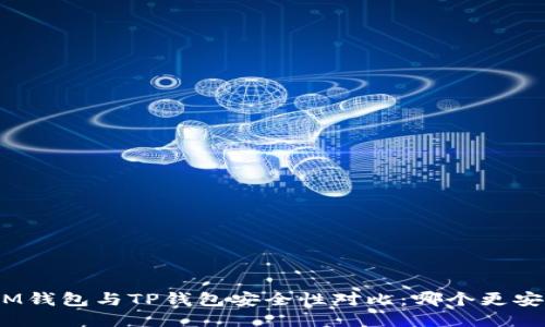 : IM钱包与TP钱包安全性对比：哪个更安全？