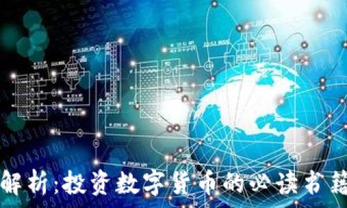  
全面解析：投资数字货币的必读书籍推荐