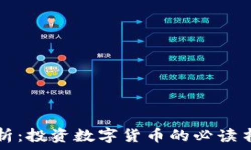  
全面解析：投资数字货币的必读书籍推荐