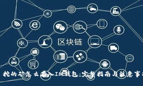 : 挖的矿怎么存入IM钱包：完整指南与注意事项