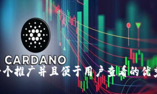 思考一个推广并且便于用户查看的优秀，放进