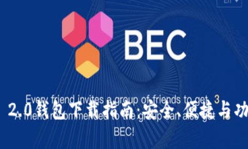 imToken 2.0钱包下载指南：安全、便捷与功能全解析