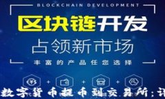 如何将IM钱包中的数字货币