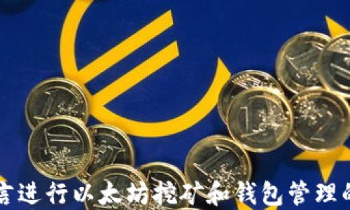 
使用Go语言进行以太坊挖矿和钱包管理的全面指南