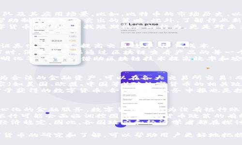 数字货币专业知识视频：全面解析区块链、比特币及未来趋势

数字货币, 区块链技术, 比特币, 投资策略/guanjianci

数字货币的定义与发展历程
数字货币是一种通过电子方式进行交易的货币，通常基于区块链技术。自2009年比特币的发布以来，数字货币经历了快速的发展。比特币被视为第一批成功的数字货币，它的出现极大地改变了人们对货币的理解和使用方式。无论是投资者、技术爱好者还是普通用户，都被数字货币所吸引。
数字货币的发展大致可以分为几个阶段：初期的比特币实验、随后出现的山寨币、以及近年来去中心化金融（DeFi）和非同质化代币（NFT）的兴起。这一历程不仅反映了技术的进步，也展示了市场对新兴金融工具的需求。

区块链技术的原理与应用
区块链技术是数字货币的核心，使用去中心化的数据库记录所有交易，确保数据的不可篡改性和可追溯性。区块链的工作原理相对简单：每当发生交易时，这些交易会被打包成一个“区块”，并与之前的区块相连接，形成一条“链”。在这条链上，每个节点都持有一份交易记录，确保透明性和安全性。
区块链的应用远不止于数字货币，它还可应用于供应链管理、身份认证、版权保护等多个领域。越来越多的企业和机构开始认识到区块链的潜力，并将其应用于实际业务中。

比特币的投资价值与风险分析
比特币作为最早和最著名的数字货币，因其有限的供应（总量仅为2100万枚）而受到许多投资者的青睐。通过历史数据观察，比特币的价格波动非常大，吸引了众多投机者参与市场。然而，高收益的同时也伴随着相应的风险。
在进行比特币投资时，投资者应首先了解市场动态和技术分析，制定合适的投资策略。同时，必须意识到投资风险，并理性看待价格波动，以避免因为恐慌或贪婪而做出错误的决定。在进行投资之前，进行充分的市场调研和风险评估是十分重要的。

未来数字货币的趋势与挑战
随着技术的不断发展，未来数字货币可能会面临众多挑战。首先，监管政策是影响数字货币市场的重要因素，各国政府对数字货币的监管态度差异巨大，可能导致市场的不稳定。其次，技术的成熟度也将影响数字货币的接受度，包括支付效率、交易成本等。
然而，尽管面临挑战，数字货币的未来依然被许多人看好。越来越多的机构和大企业开始涉足数字货币领域，推动其向主流化发展。另外，随着技术进步和用户接受度提升，数字货币的应用场景将不断扩大，包括智能合约、去中心化应用等前景朋友。

相关问题探讨

1. 如何选择合适的数字货币进行投资？
选择合适的数字货币进行投资需要综合考虑多方面的因素。首先，要对数字货币的市场需求进行评估，了解其背后的技术、团队及其应用场景。比如，比特币的市场历史、以太坊的智能合约技术等都是投资前必须深入研究的内容。
其次，投资者需要关注市场动态，利用技术分析工具判断市场走向。可以使用趋势线、支撑位和阻力位等方法分析价格走势，帮助制定买入和卖出的策略。此外，了解行业新闻、政策变化以及社会舆论对市场的影响也很重要。
最后，投资者应设定好投资目标，包括收益预期和风险承受能力，并在实践中不断调整策略，以适应快速变化的市场。投资数字货币不仅是寻找短期机会的行为，更是对未来技术和金融趋势的理解与把握。

2. 区块链技术还有哪些应用场景？
区块链技术因其去中心化、安全性等优点，应用场景非常广泛。在金融领域，除了数字货币，区块链还可以实现跨国转账、资产证券化等功能，提高交易效率，降低成本。
在供应链管理中，区块链可以用于 tracking踪溯源，确保商品在各个环节的透明性和可追溯性。当产品经过多个供应链环节时，消费者可以通过区块链查看产品的每一个环节，增强了消费者的信任。
此外，区块链在医疗、版权保护、投票系统等领域也表现出广阔的应用前景。医疗记录的共享、知识产权的认证、选举过程的透明化等，都可以借助区块链技术提高效率和安全性。

3. 投资数字货币需要注意哪些法律法规？
投资数字货币的合规性始终是一个重要话题，各国对数字货币和相关活动的法律法规差异很大。在一些国家，数字货币被视为合法的金融资产，可以在各大交易所交易；而在其他国家，数字货币可能受到严格限制，甚至被禁用。
因此，投资者在进行交易前，应该了解所在国家或地区对数字货币的监管政策。同时，保持对国际动向的关注，特别是主要国家（如美国、欧盟、中国等）对数字货币的相关政策变化。
在交易过程中，投资者还要注意防范诈骗与盗窃等网络安全问题，选择正规交易平台并确保个人信息和资金的安全。此外，对于获得的数字货币，合理进行税务申报也是投资者必须负担的法律责任。

4. 数字货币如何影响宏观经济？
数字货币的兴起逐渐影响着全球宏观经济。在一定程度上，数字货币带来了更快的支付手段和新的金融服务模式。通过去中心化的金融服务，数字货币能够为没有银行账户的人群提供金融服务，促进经济的包容性。
然而，数字货币也引发了一系列经济问题，如资本流动性增加、货币政策工具的失效等。在数字货币广泛流通的情况下，中央银行可能会面临调控困难，影响货币政策的有效性。
此外，数字货币的价值波动可能对传统金融市场产生影响。比特币等数字资产的剧烈波动，可引发投资者的恐慌并影响整体经济稳定。因此，各国政府和经济学者都在探讨数字货币的影响及其应对策略。

总结来说，数字货币作为一种新兴的金融工具，不仅正在重构传统金融体系，也在广泛影响人们的生产生活方式。通过对数字货币的研究和了解，可以帮助用户更好地把握这一趋势，做出明智的投资决策。