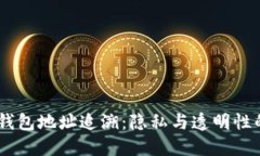 ### IM钱包地址追溯：隐私