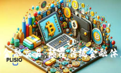 数字货币与金融交易：颠覆传统金融体系的新机遇