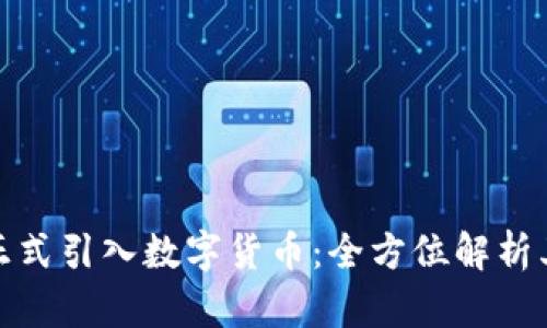 2024年3.8正式引入数字货币：全方位解析其影响与意义