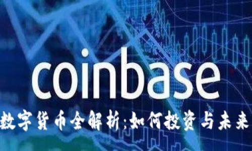 :
RSC数字货币全解析：如何投资与未来展望