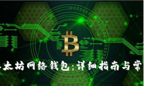 如何切换以太坊网络钱包：详细指南与常见问题解答