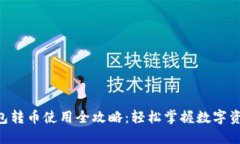  IM钱包转币使用全攻略：