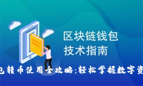  IM钱包转币使用全攻略：轻松掌握数字资产管理