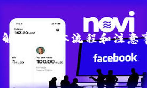 要将ETC（以太经典）转账到IM钱包，需要了解一些基本流程和注意事项。以下是详细的步骤和相关问题的解答：

如何将ETC轻松转账到IM钱包