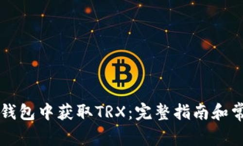 : 如何在IM钱包中获取TRX：完整指南和常见问题解答